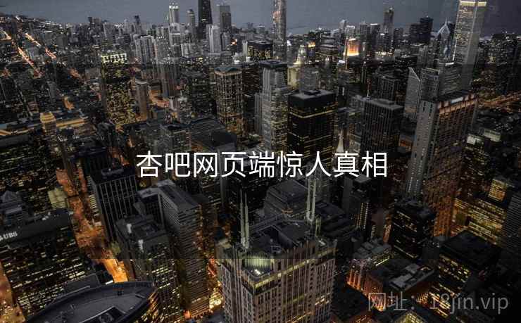 杏吧网页端惊人真相