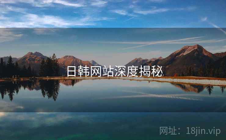 日韩网站深度揭秘