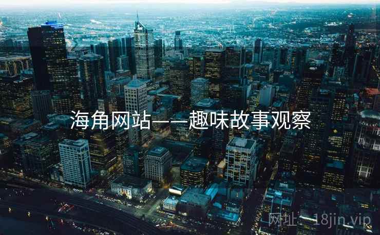 海角网站——趣味故事观察