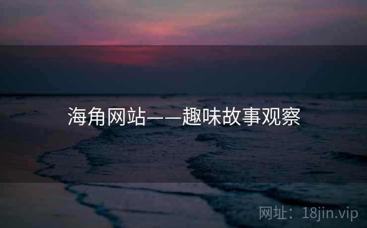 海角网站——趣味故事观察