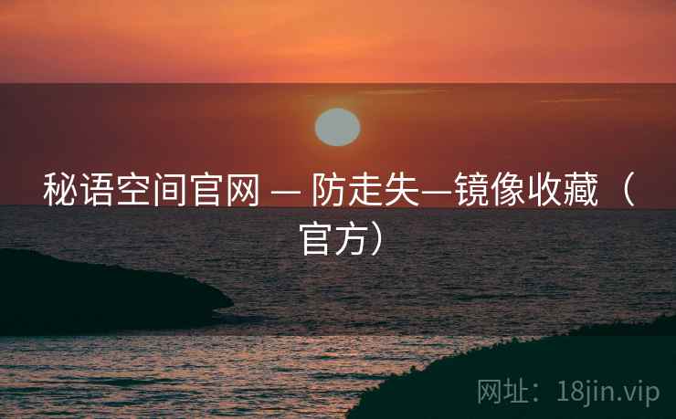 秘语空间官网 — 防走失—镜像收藏（官方）