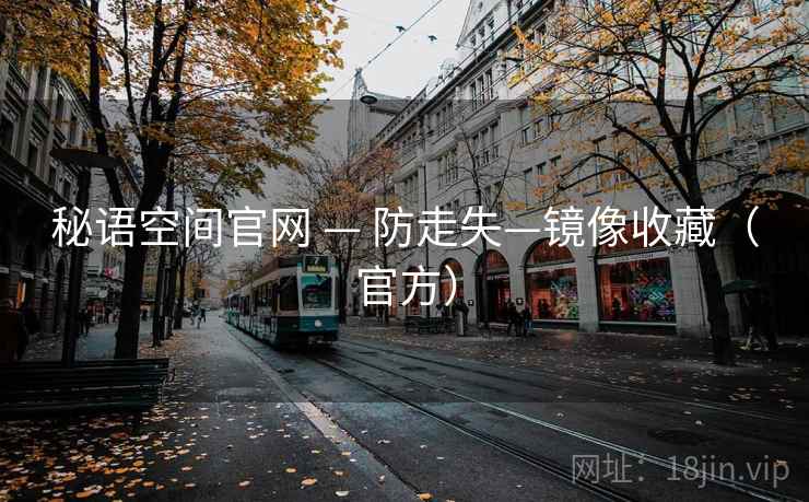 秘语空间官网 — 防走失—镜像收藏（官方）  第2张