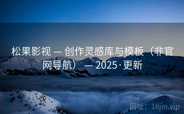 松果影视 — 创作灵感库与模板（非官网导航） — 2025·更新