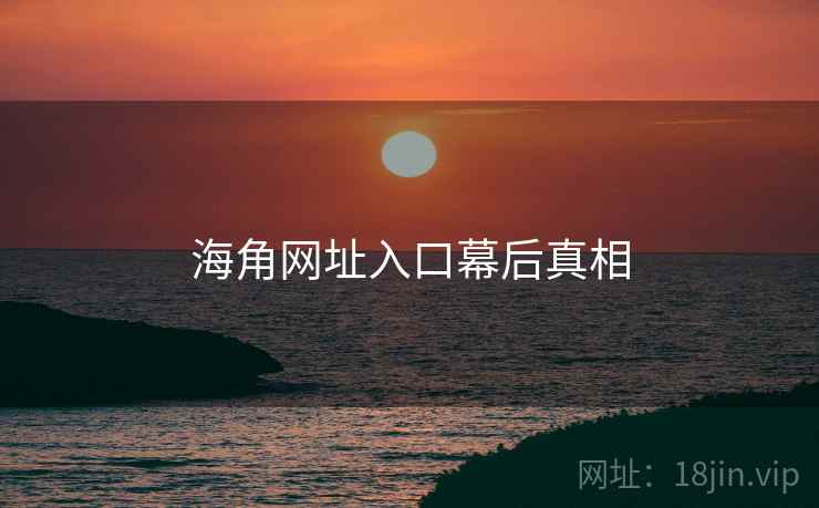 海角网址入口幕后真相