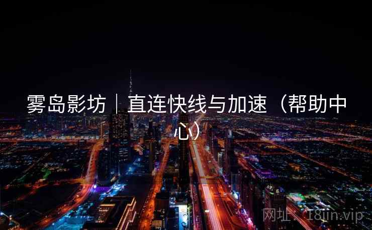 雾岛影坊｜直连快线与加速（帮助中心）