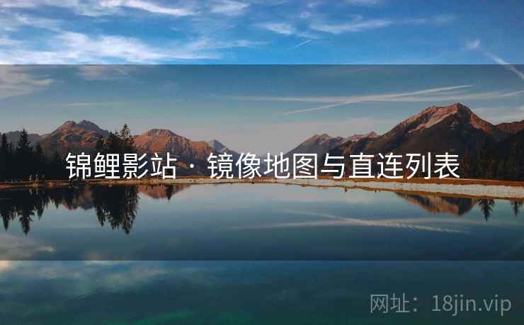 锦鲤影站 · 镜像地图与直连列表