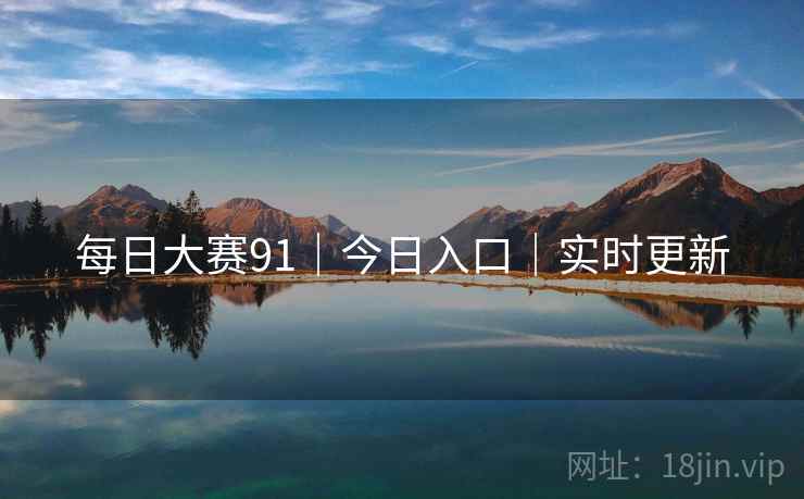 每日大赛91｜今日入口｜实时更新