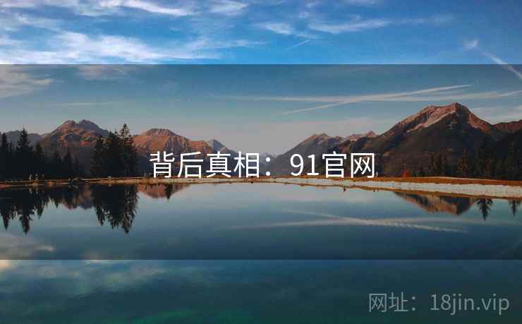 背后真相：91官网