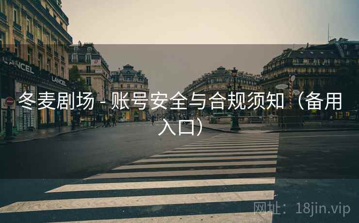 冬麦剧场 - 账号安全与合规须知（备用入口）