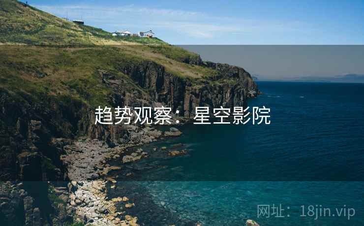 趋势观察：星空影院