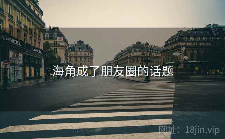 海角成了朋友圈的话题