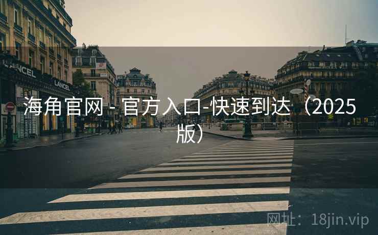 海角官网 - 官方入口-快速到达（2025版）