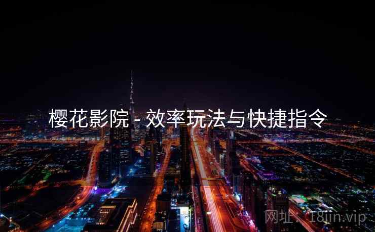 樱花影院 - 效率玩法与快捷指令