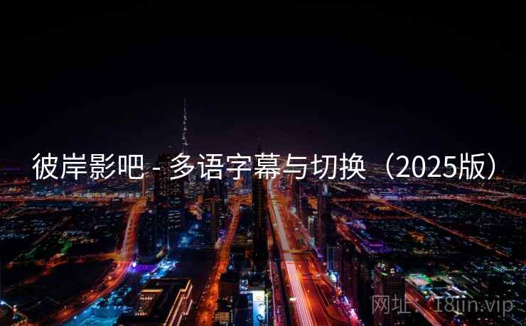 彼岸影吧 - 多语字幕与切换（2025版）