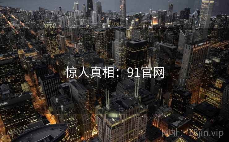 惊人真相:91官网