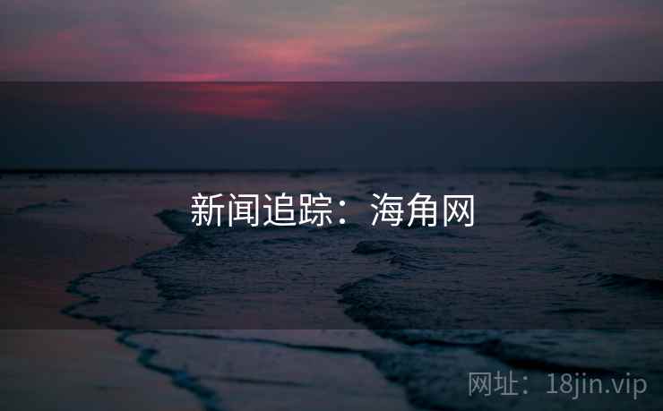 新闻追踪:海角网