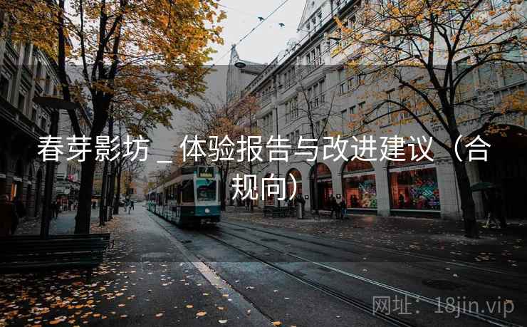 春芽影坊 _ 体验报告与改进建议(合规向) 第2张 春芽影坊 _ 体验报告与改进建议(合规向) 第2张
