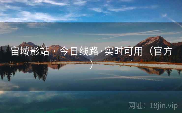 宙域影站 · 今日线路·实时可用（官方）  第1张