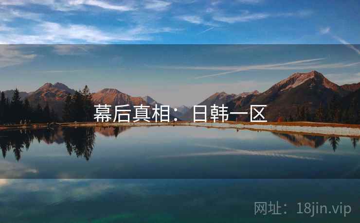 幕后真相：日韩一区
