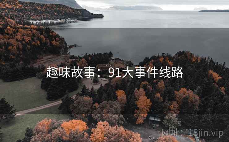 趣味故事：91大事件线路