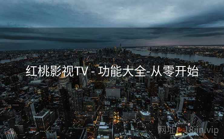 红桃影视TV - 功能大全-从零开始