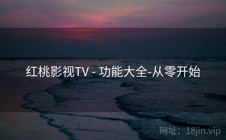 红桃影视TV - 功能大全-从零开始