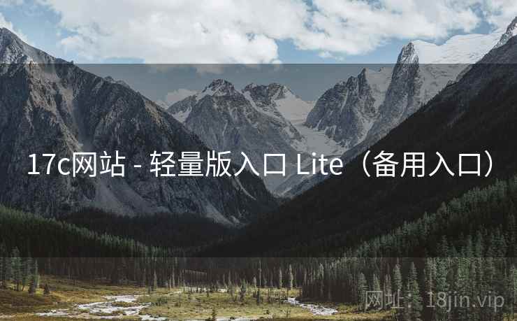 17c网站 - 轻量版入口 Lite（备用入口）