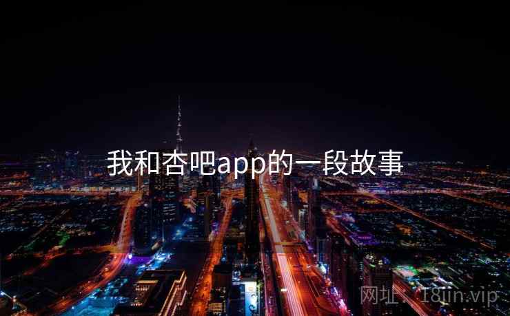 我和杏吧app的一段故事