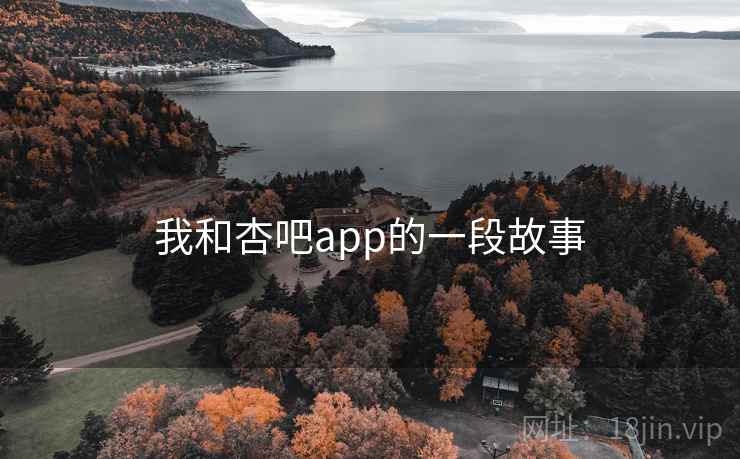 我和杏吧app的一段故事